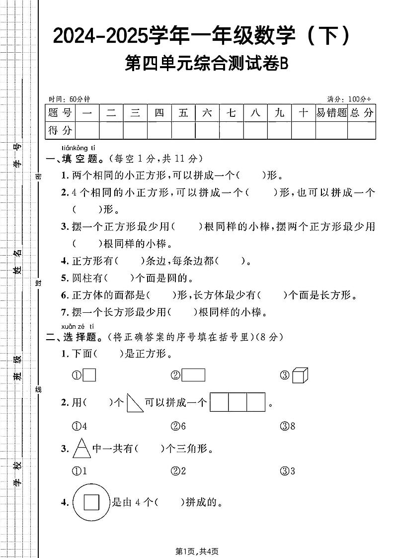 北师大版一年级下册数学第四单元综合测试B卷-汇流