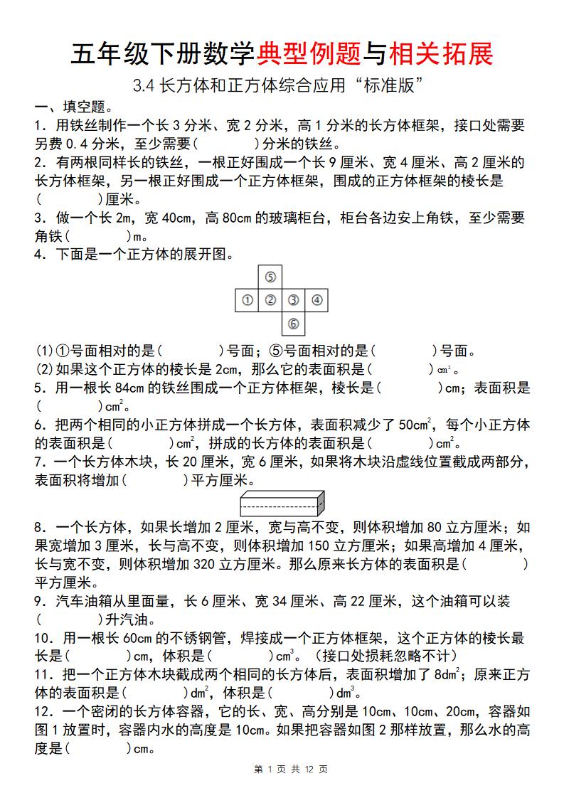【通用版】五年级下册数学典型例题与相关拓展（3-4长方体和正方体综合应用“标准版”）-汇流