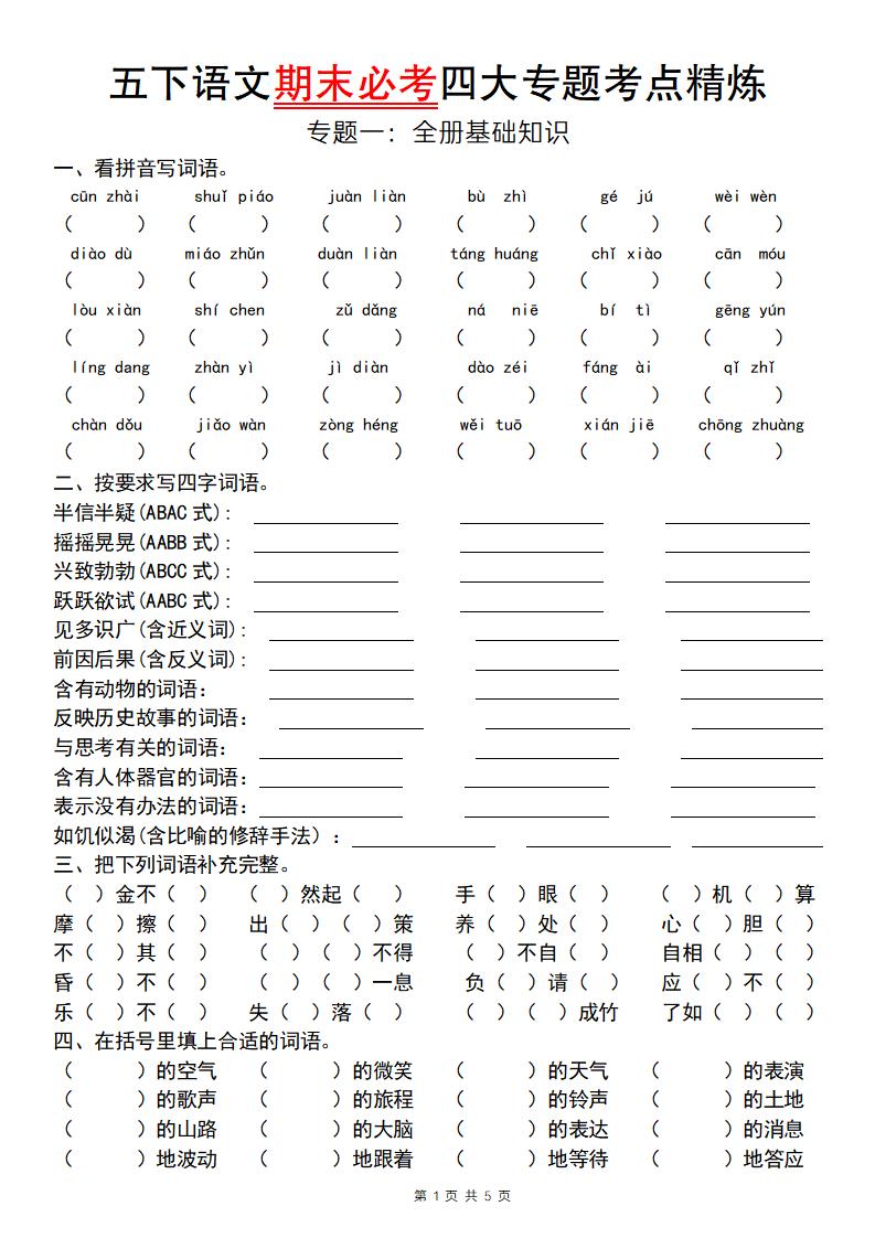 【期末必考专题】五下语文期末必考四大专题考点精炼（专题一：全册基础知识梳理）-汇流