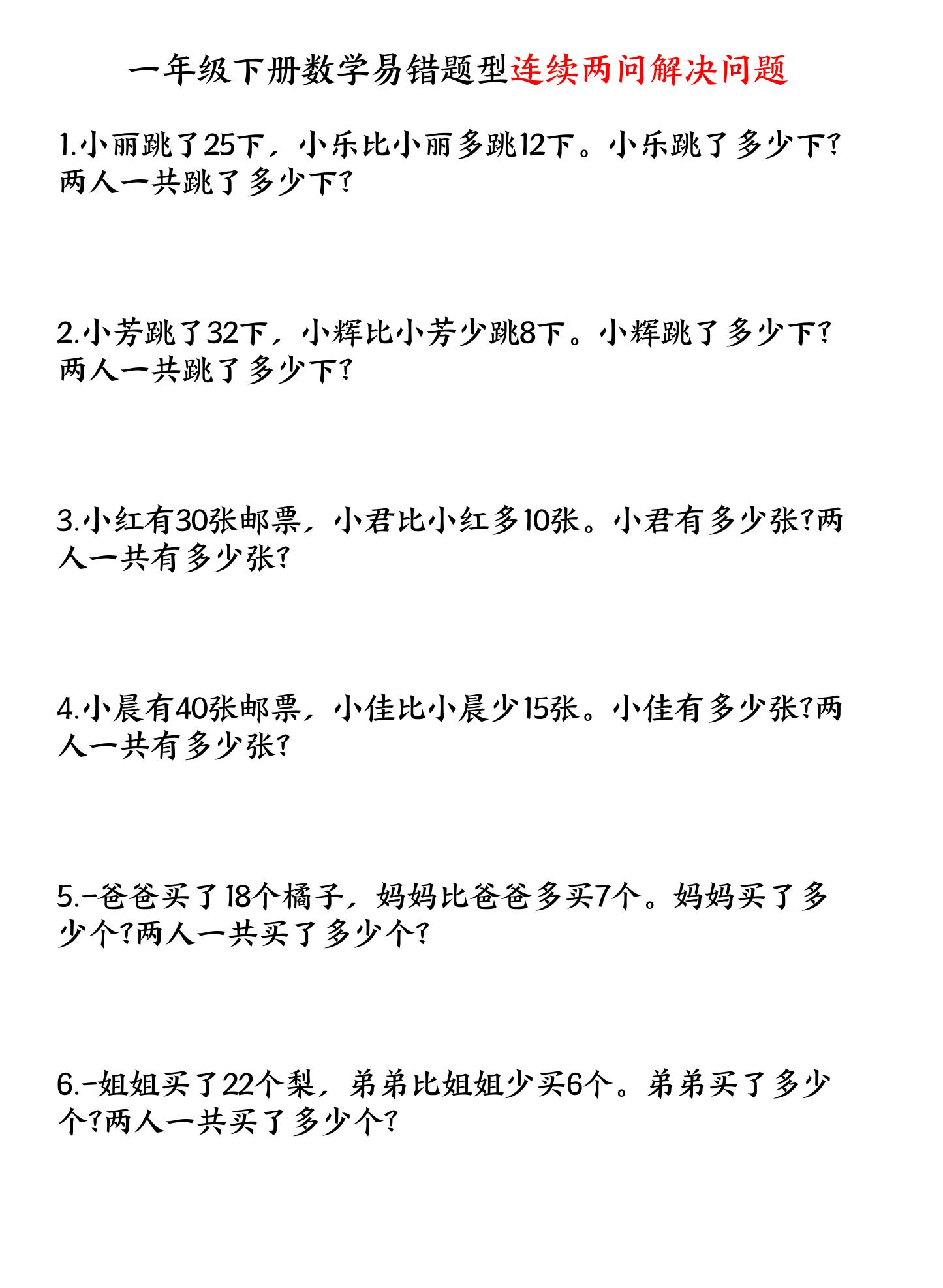 一下数学易错题型连续两问解决问题专项练习4页-汇流