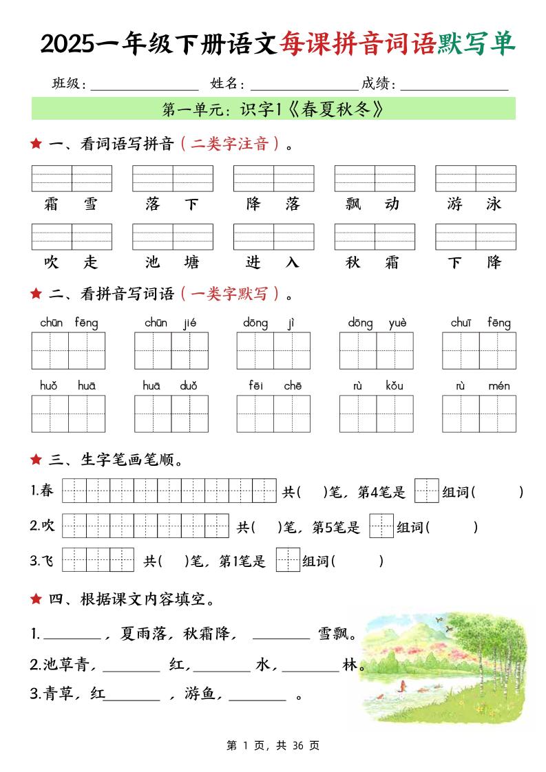 25春一下语文每课拼音词语默写单（36页）-汇流