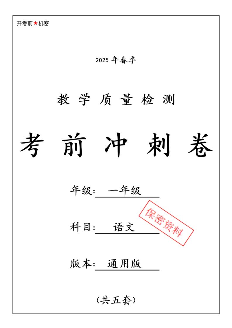 25春人教一下语文期中押题考前冲刺卷5套26页-汇流
