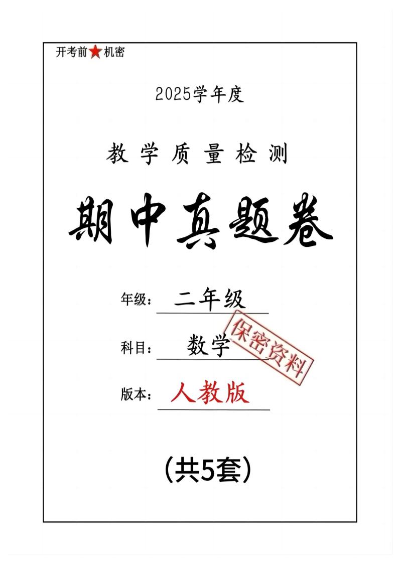 25人教版二下数学期中押题卷5套（含答案26页）-汇流