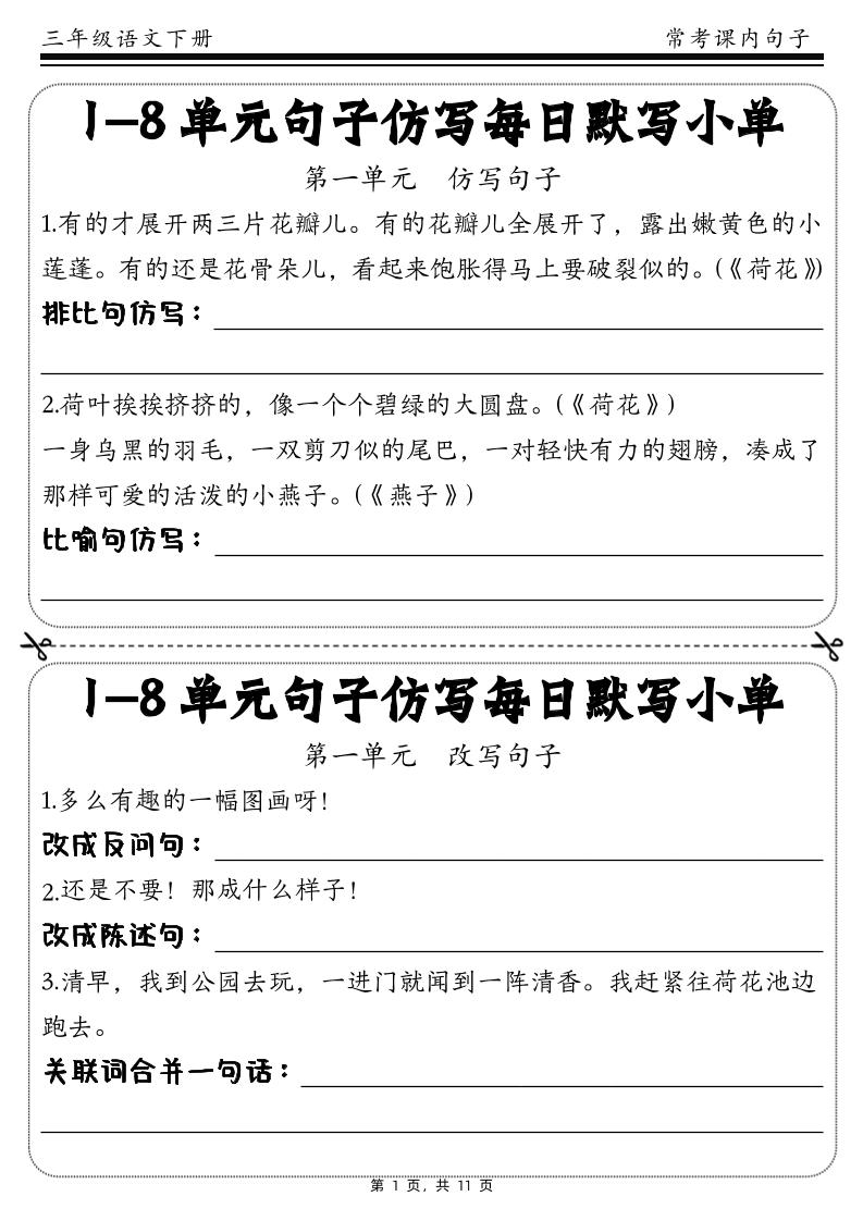三下语文1-8单元课文句子仿写每日小单(含答案11页)-汇流