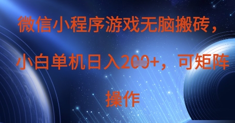 微信小程序游戏无脑搬砖，单设备日入2张+，可矩阵操作-汇流