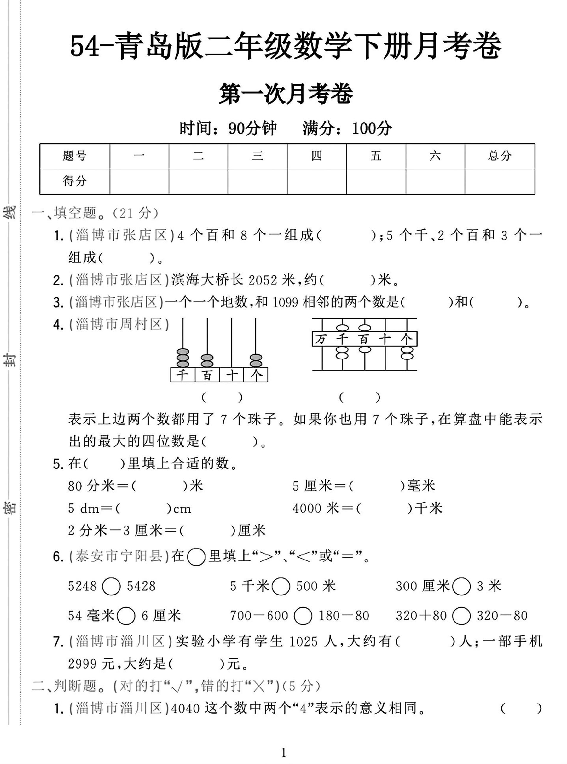 25学年青岛54版二下数学第一次月考检测卷-汇流