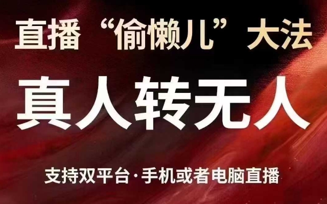 直播“偷懒儿”大法，真人转无人，支持抖音视频号双平台手机或者电脑直播-汇流