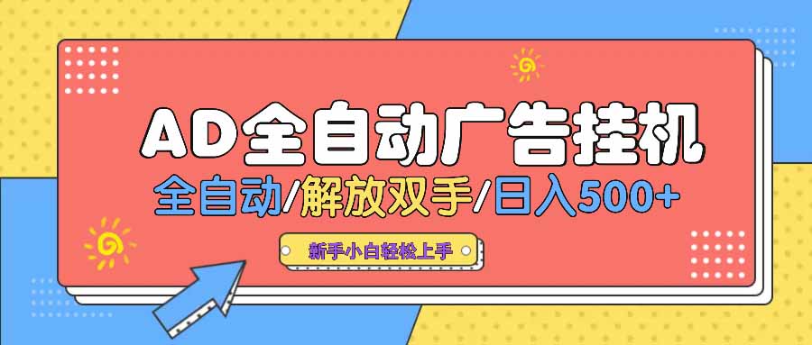 AD广告全自动挂机 全自动解放双手 单日500+ 背靠大平台-汇流