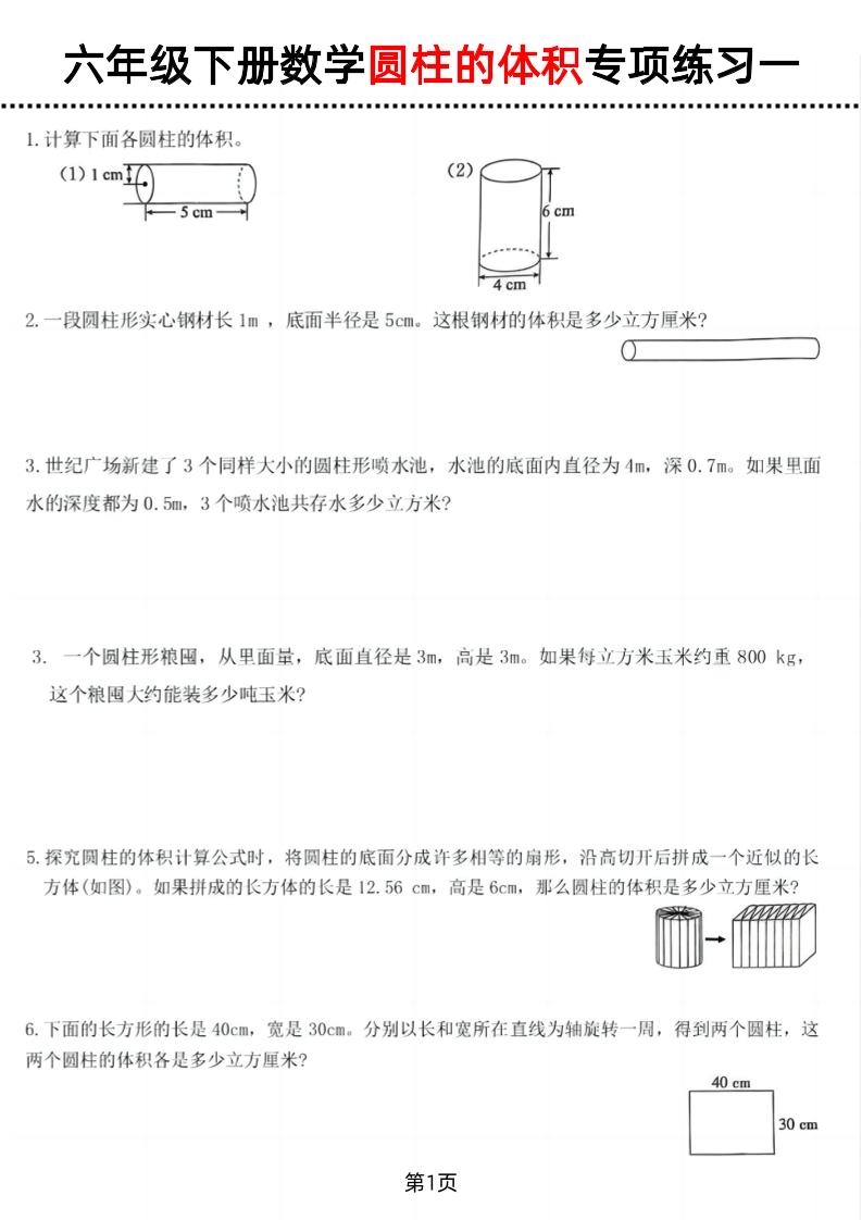 六年级下数学圆柱的体积专项练习-汇流