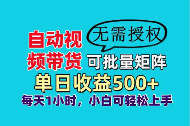 自动视频带货，可批量矩阵，单日收益500+、轻松实现睡后收益，小白可…-汇流