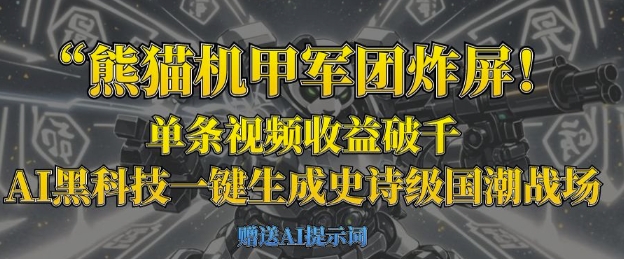 熊猫机甲军团炸屏，单条视频收益破千，AI黑科技一键生成史诗级国潮战场-汇流