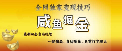 2025咸鱼AI全自动托管电商带货，掌握流量密码，开启躺Z新模式【揭秘】-汇流