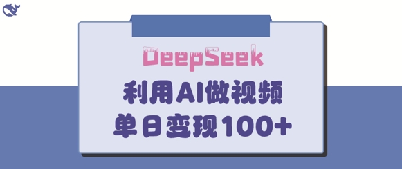 DeepSeek妙法，家庭教育作品皆热门，单日变现150+-汇流