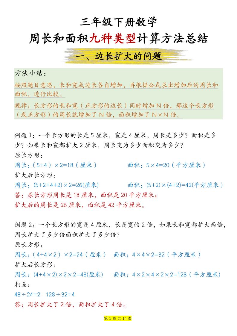三下数学【周长和面积九种类型计算方法总结-答案】-汇流