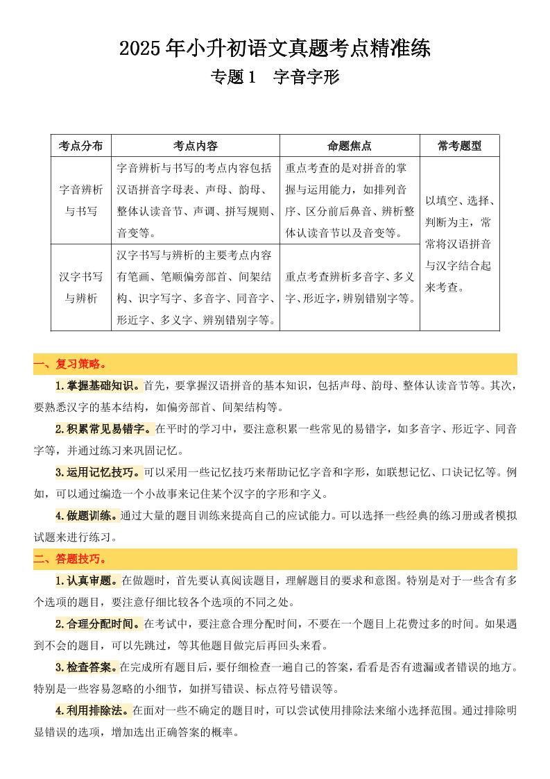 小升初语文备考真题分类汇编专题1字音字形-汇流