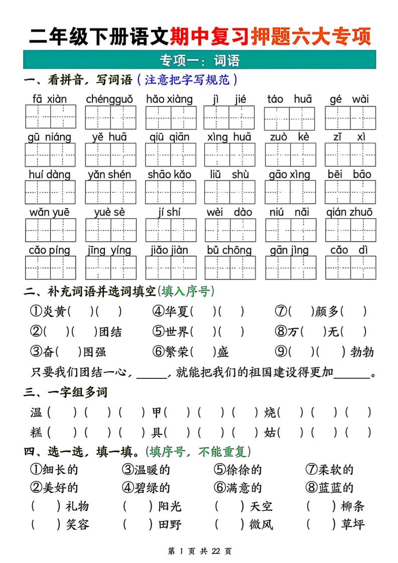 二下语文期中复习押题六大专项（22页）-汇流