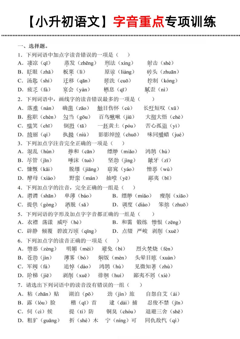 《小升初语文字音重点专项训练》-汇流
