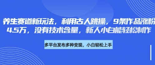 养生赛道新玩法，利用古人跳操，9条作品涨粉4.5W，没有技术含量，新人小白能轻松制作-汇流