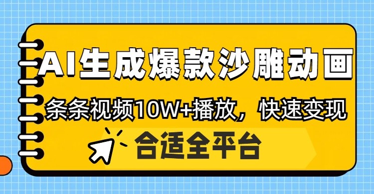 利用AI一键生成爆款沙雕动画，一条视频播放10W+，条条原创轻松变现-汇流