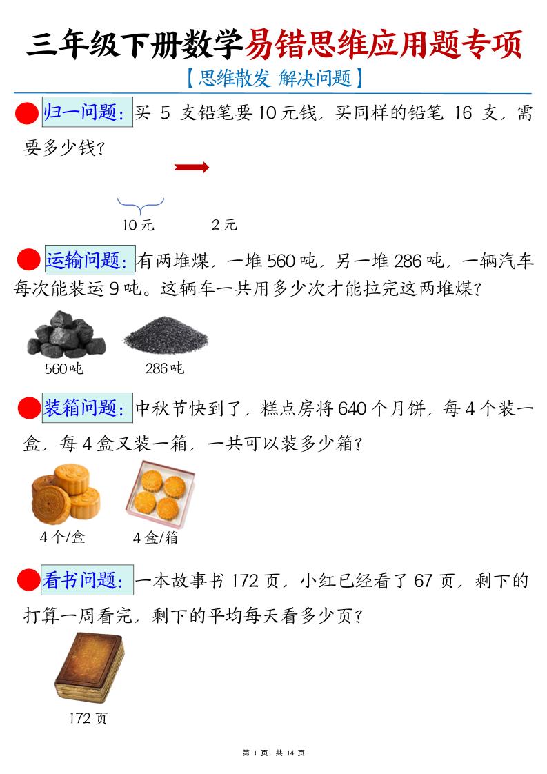 三下数学易错思维应用题专项(27类母题)练习+答案14页-汇流