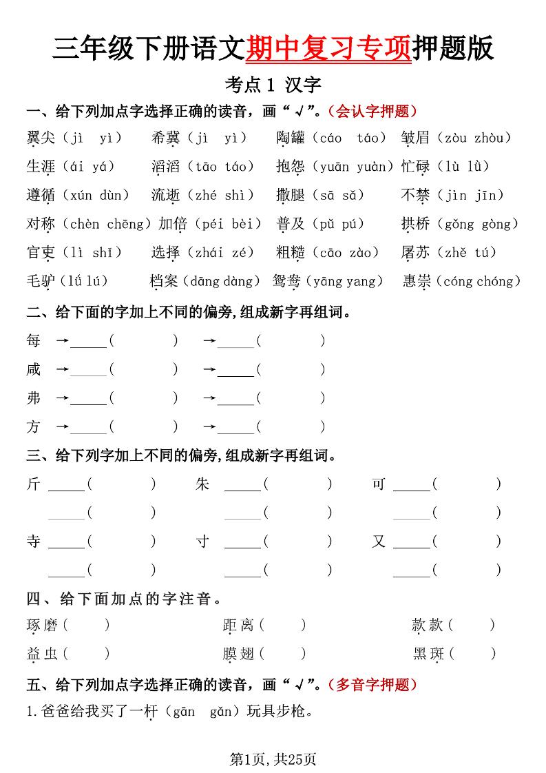 三下语文期中复习专项押题版（含答案25页）-汇流