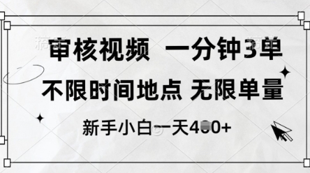 审核视频，10秒一单，不限时间，不限单量，新人小白一天4张+【揭秘】-汇流