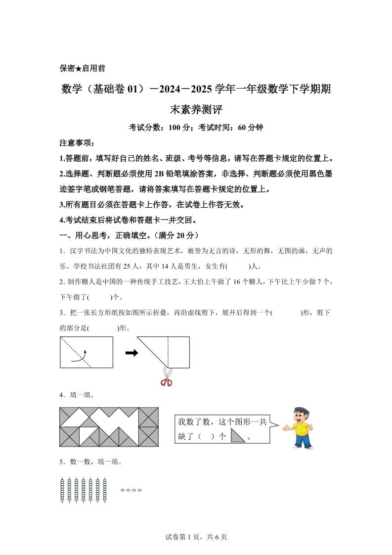 2024-2025学年北师大版一年级下册期末素养测评数学试卷（基础卷01）-汇流