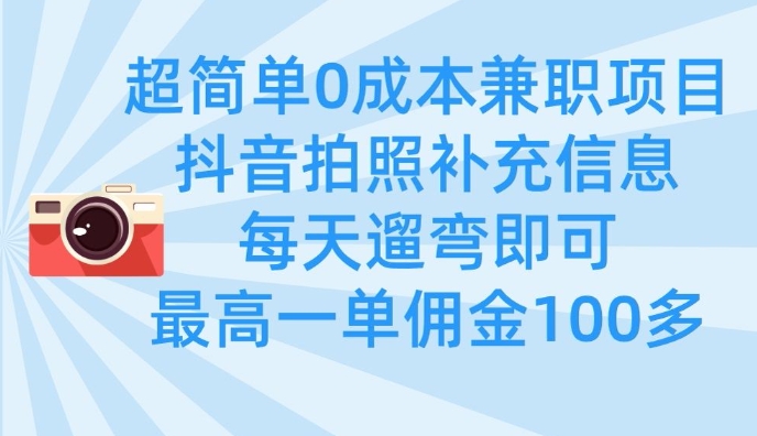 超简单0成本兼职项目，拍照补充信息，每天遛弯即可，最高一单佣金100多-汇流