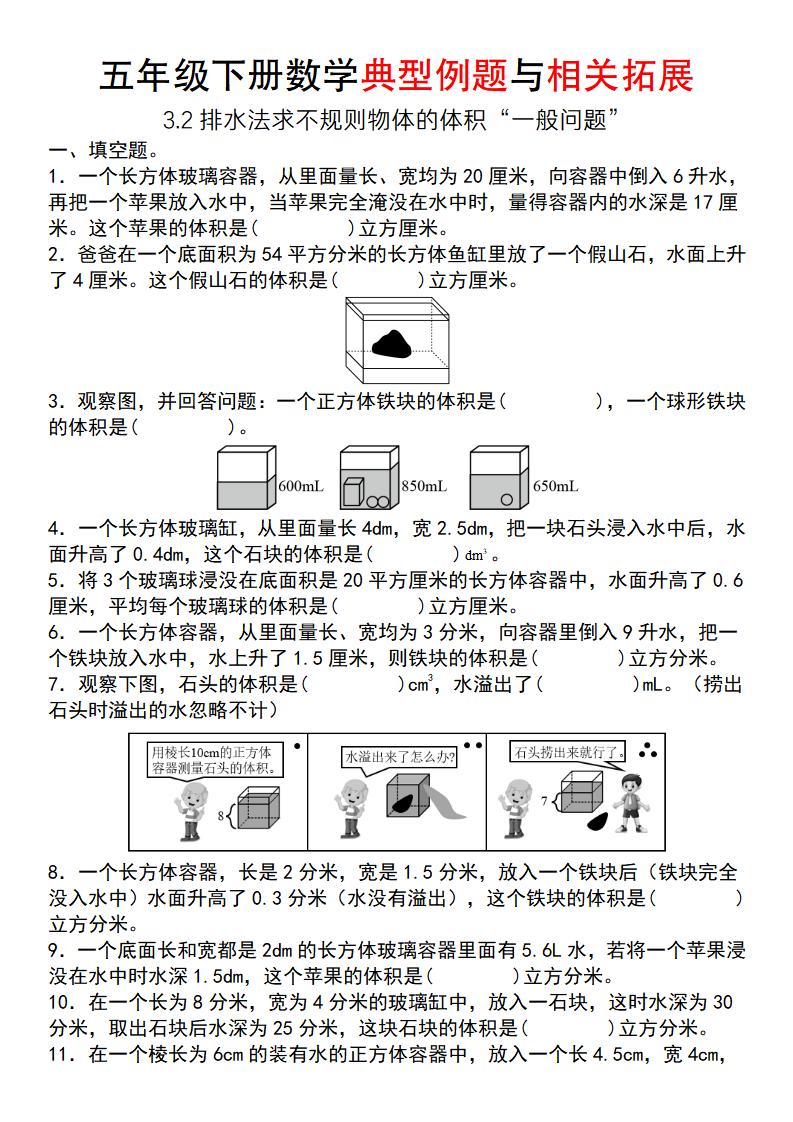【通用版】五年级下册数学典型例题与相关拓展（3-2排水法求不规则物体的体积“一般问题”）-汇流