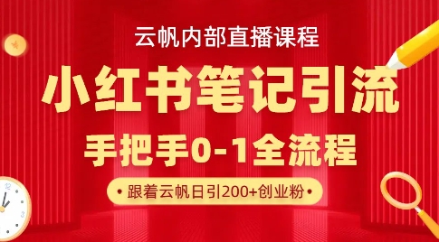 云帆内部直播课·小红书笔记引流，手把手从0-1全流程-汇流