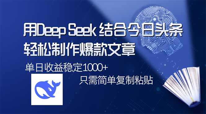 用DeepSeek结合今日头条，轻松制作爆款文章，单日稳定1000+，只需简单...-汇流