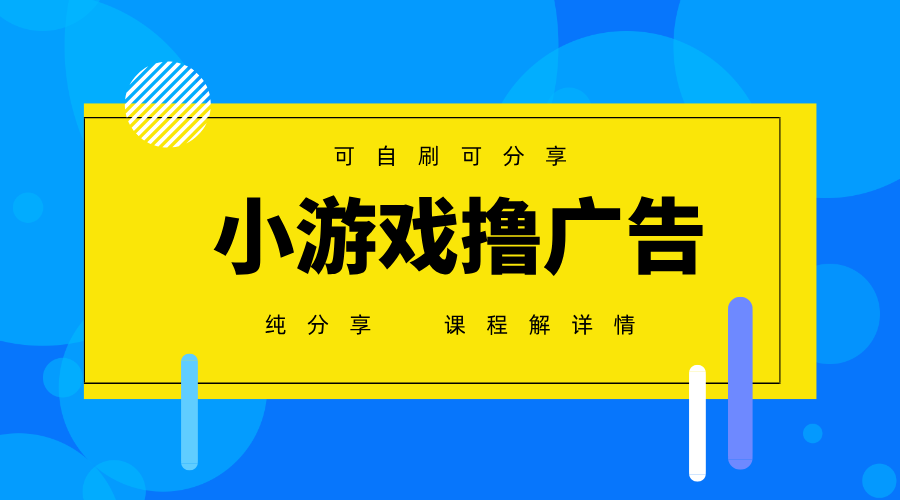 一台手机广告变现月入6000+纯分享版，小白轻松上手，2025必做项目没有之一-汇流