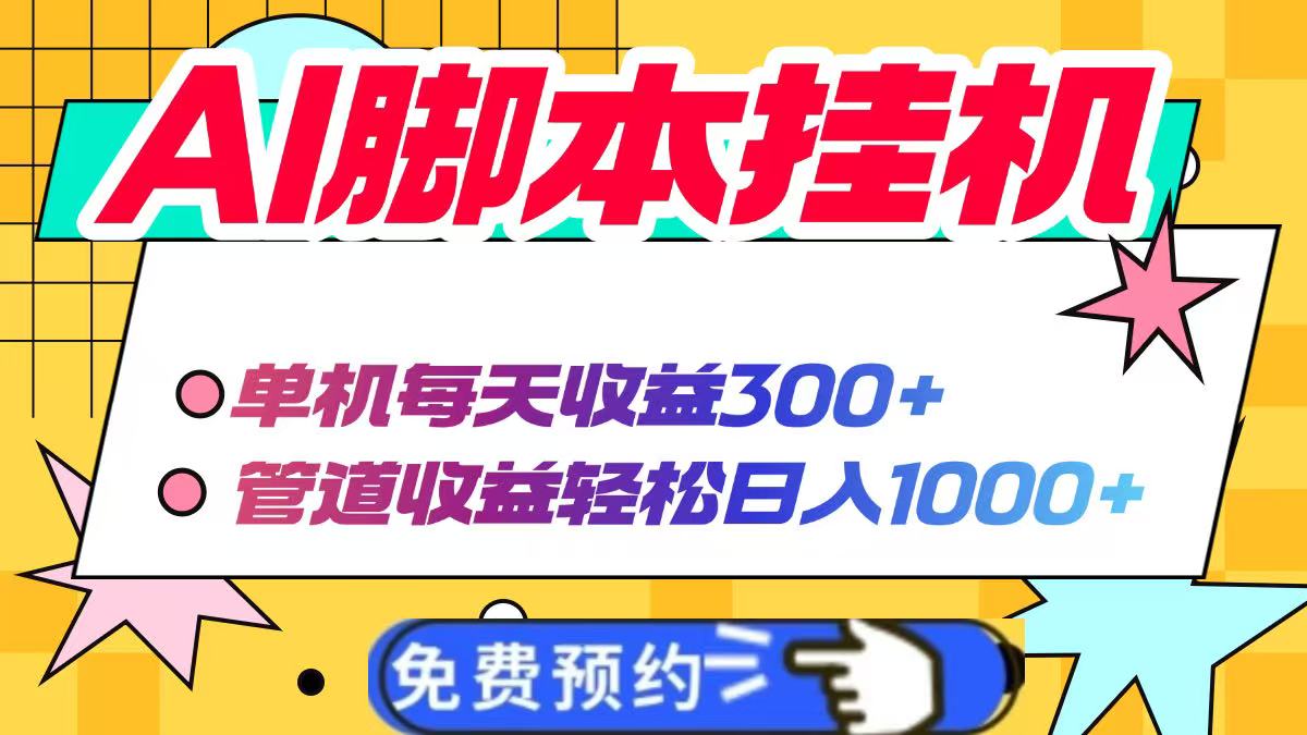 AI脚本自动挂机，单机每天收益300+管道收益轻松日入1000+-汇流