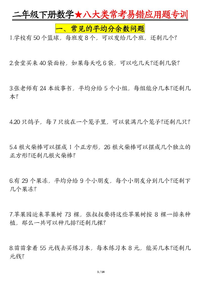 二下数学八大常考易错应用题专训（练习+答案28页）-汇流