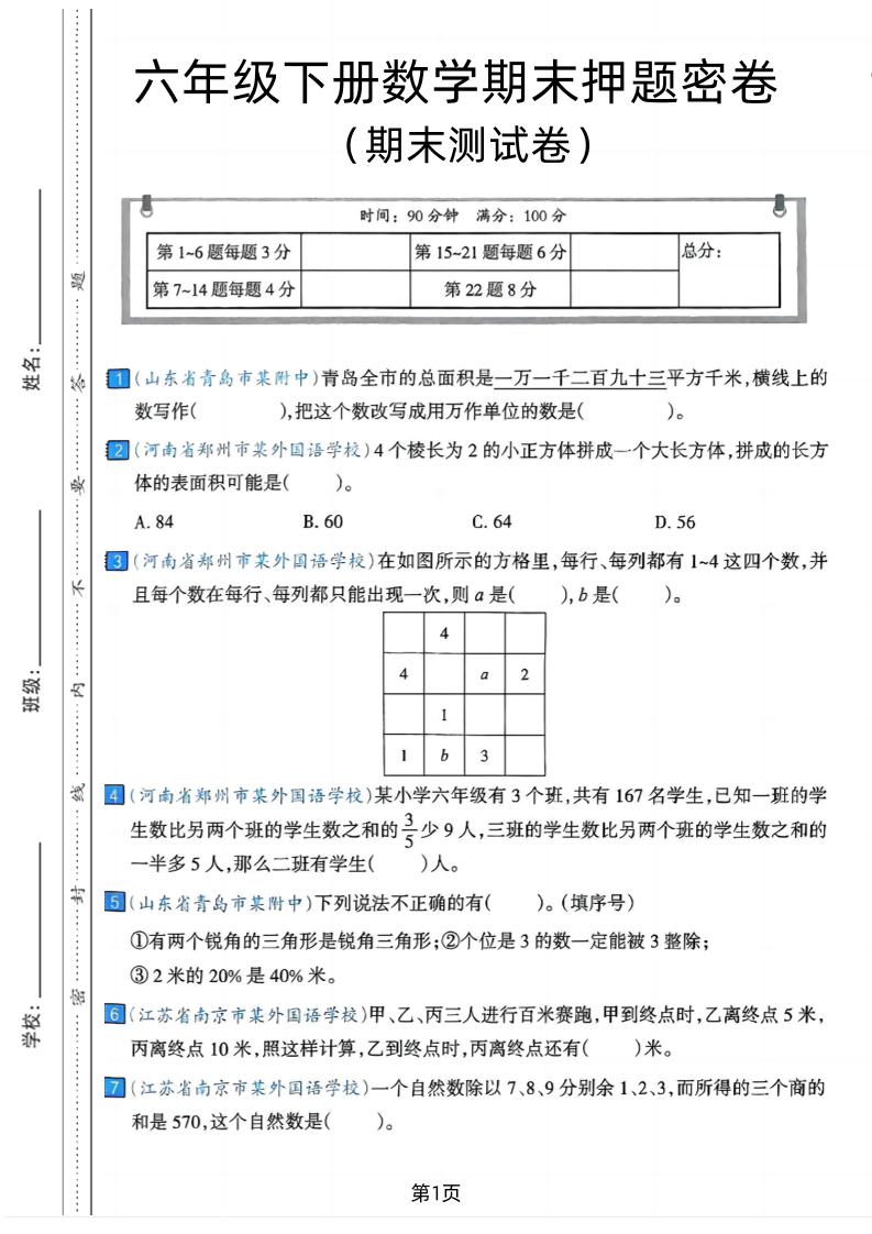 六年级下数学期末押题密卷7-汇流