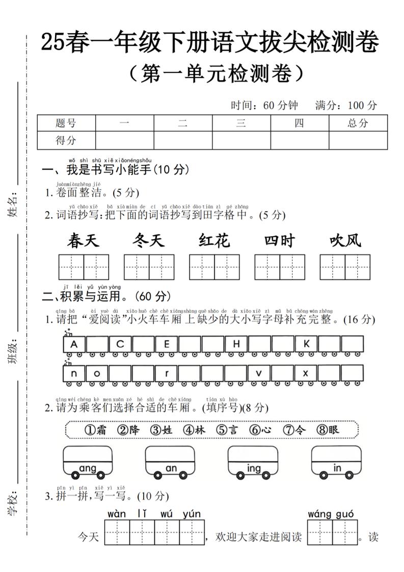 2025年春一下语文第一单元拔尖检测卷-词语抄写春天-汇流