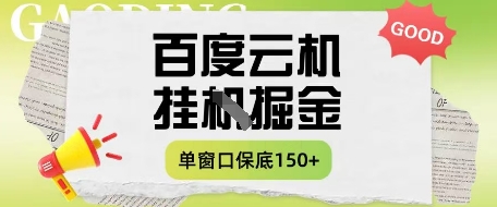 百度云机掘金项目实操课程单窗口保底5-10元月收益单窗口150+【揭秘】-汇流