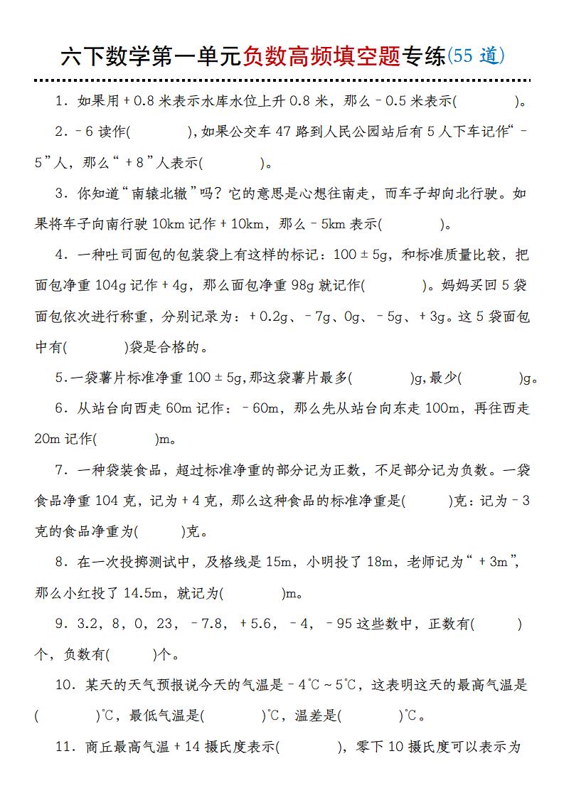 【人教版】六下数学第一单元负数高频填空题专练(55道)-汇流