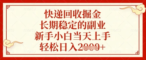 快递回收掘金项目，长期稳定的副业，新手小白当天上手，轻松日入几张【揭秘】-汇流