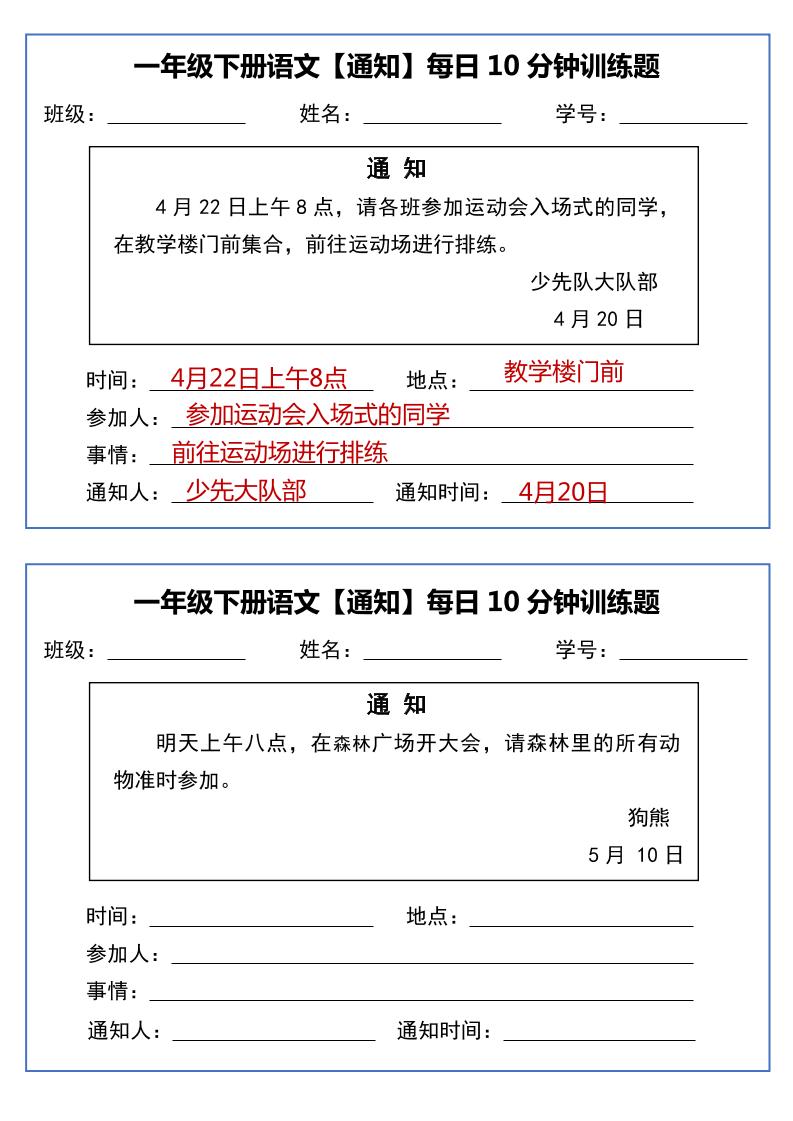 一年级下语文《通知专项》每日10分钟训练（无答案）-汇流