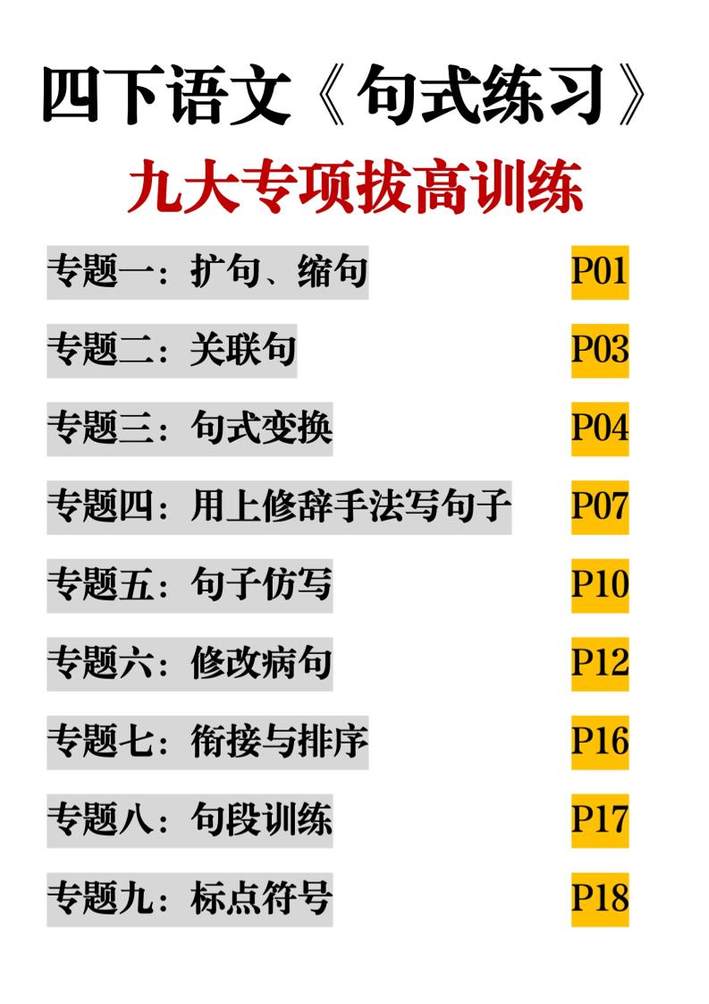 四下语文《句式练习》九大专项拔高训练20页-汇流