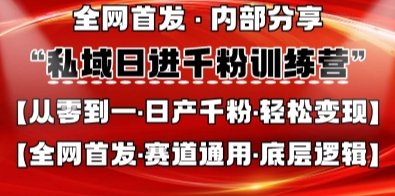 私域日进千粉训练营，全网首发，从0开始带你做好私域，适用于任何赛道，让日产千粉不再是梦-汇流