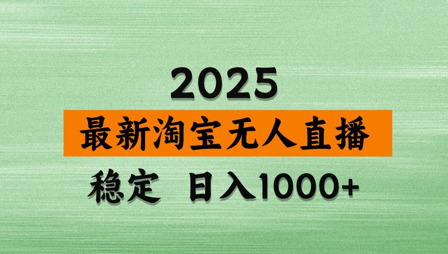 淘宝无人直播带货【最新】，日入1000+，独家技术，不违规不封号，操作简单【揭秘】-汇流