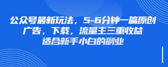 最新公众号玩法，利用壁纸头像表情包等素材，享受广告，下载，流量主三重收益变现-汇流