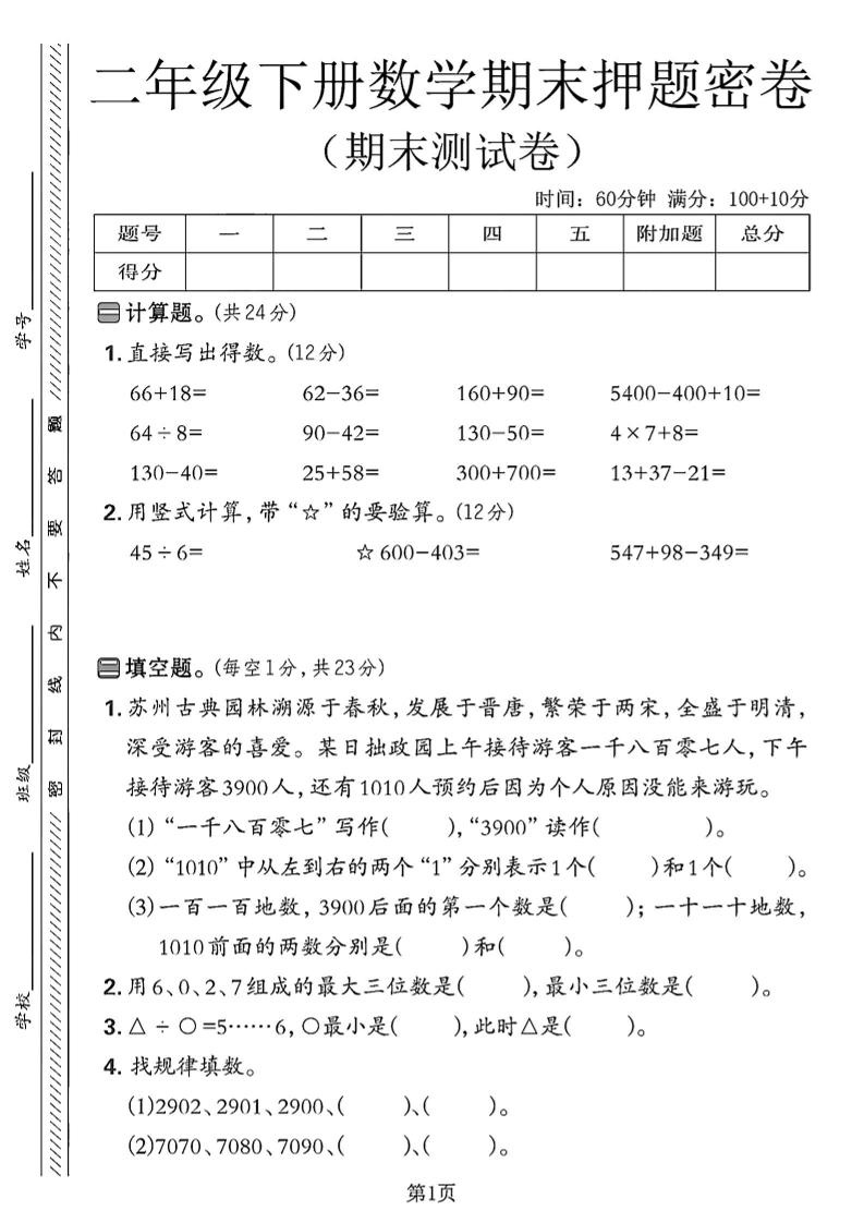 二下苏教版数学期末押题密卷4页-汇流