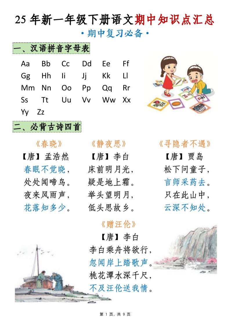 25年新一下语文期中知识点汇总（9页）-汇流