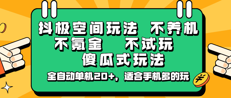 抖极空间玩法，不养机，不氪金，不试玩，傻瓜式玩法，全自动单机20+，适合手机多的玩-汇流