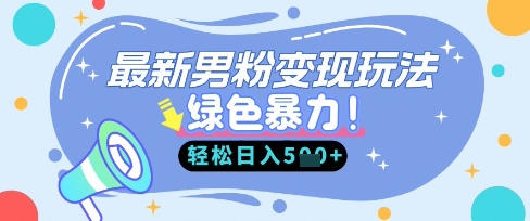 最新男粉自动变现，走女人的赛道，挣男人的钱，小白轻松上手，轻松日入5张-汇流
