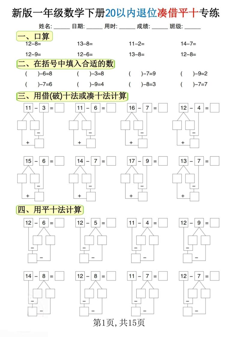 新一下数学20以内退位凑借平十专练（15页）-汇流