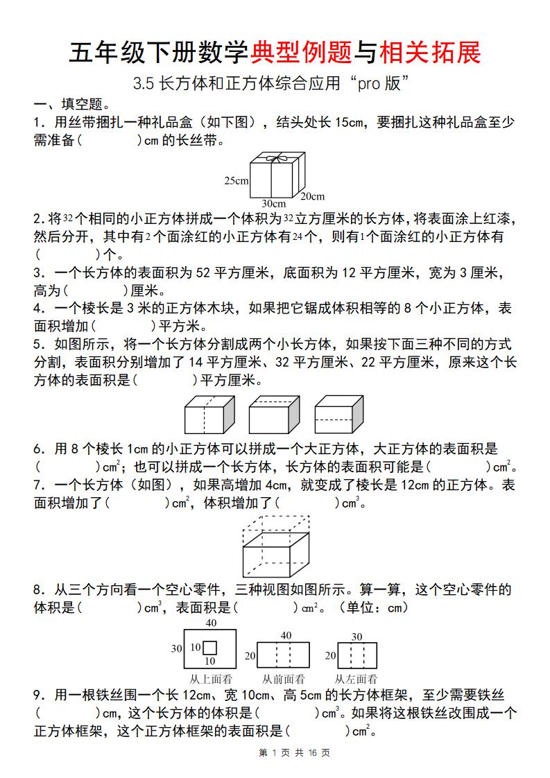 【通用版】五年级下册数学典型例题与相关拓展（3-5长方体和正方体综合应用“pro版”）-汇流